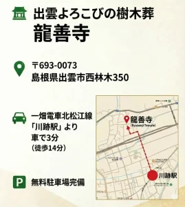 出雲よろこびの樹木葬龍善寺へのアクセスマップ