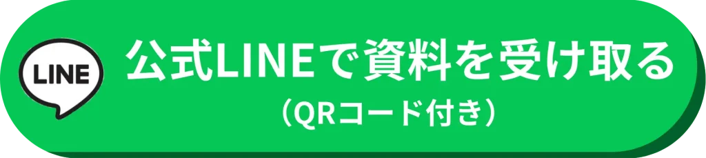 LINEで気軽にお問い合わせ・資料請求