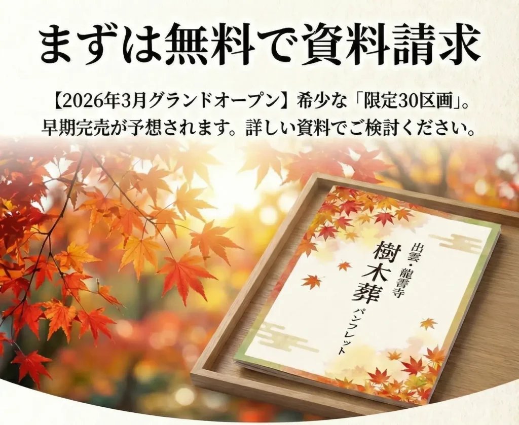 まずは無料請求。秋の紅葉が綺麗な樹木葬