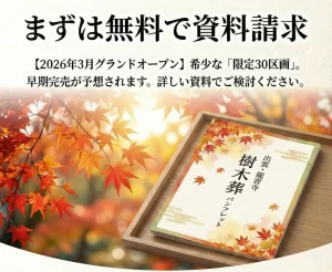 まずは無料請求。秋の紅葉が綺麗な樹木葬