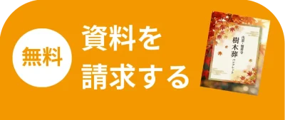 資料請求ボタン