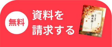 スマホ資料請求