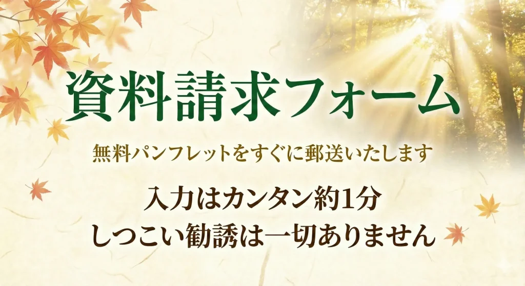 出雲よろこびの樹木葬龍善寺の資料請求フォーム