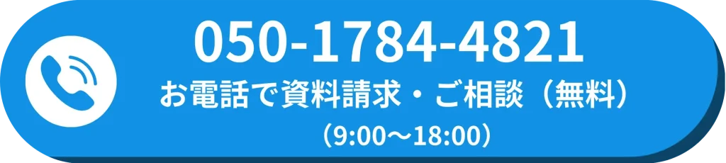 電話でお問い合わせ・見学予約（050-1784-4821）