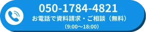 電話でお問い合わせ・見学予約（050-1784-4821）