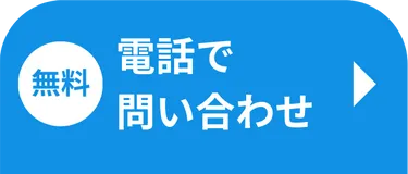 スマホ電話予約