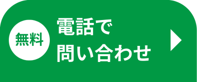電話で問い合わせボタン