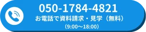 電話でお問い合わせ・見学予約（050-1784-4821）