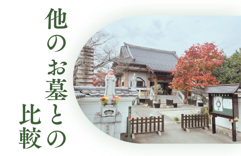 他のお墓との比較