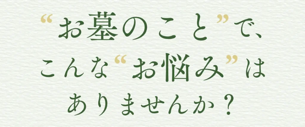 お墓のことでこんなお悩みはありませんか?