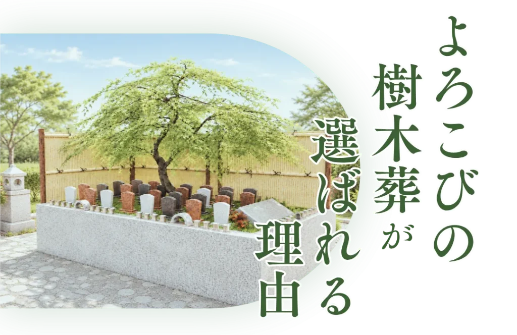よろこびの樹木葬が選ばれる理由